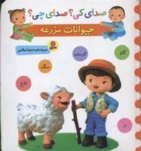 صدای کی؟صدای چی؟ حیوانات مزرعه